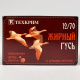 Патроны Техкрим Жирный Гусь К 6,5, 34 гр