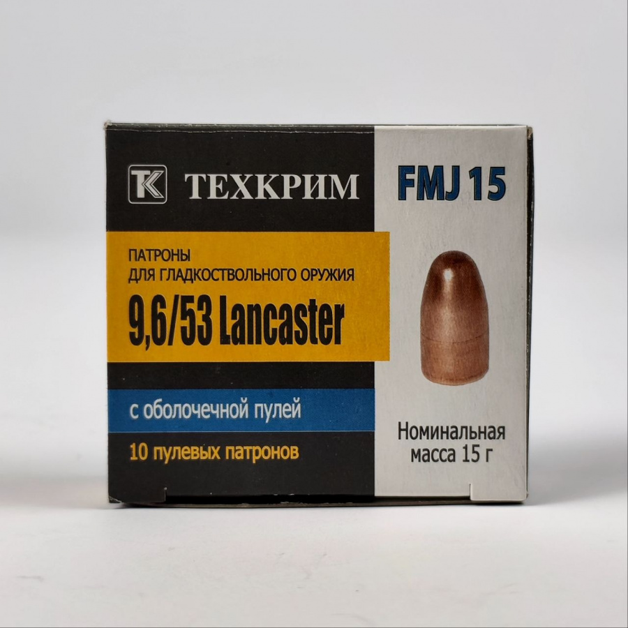 Патроны 9,6Х53 Lancaster, FMJ, 15 гр